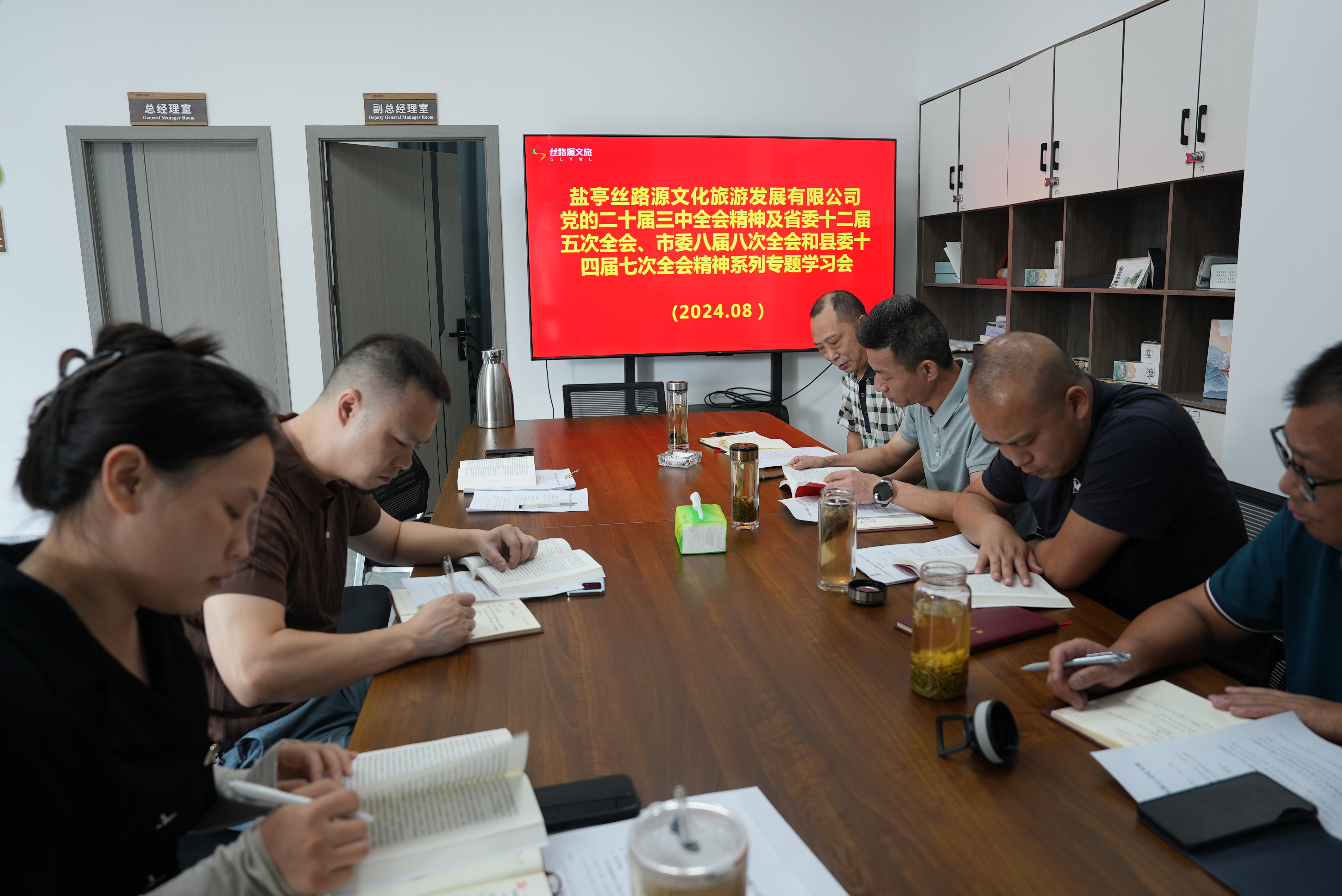 丝路源文旅公司党支部深入学习党的二十届三中全会精神