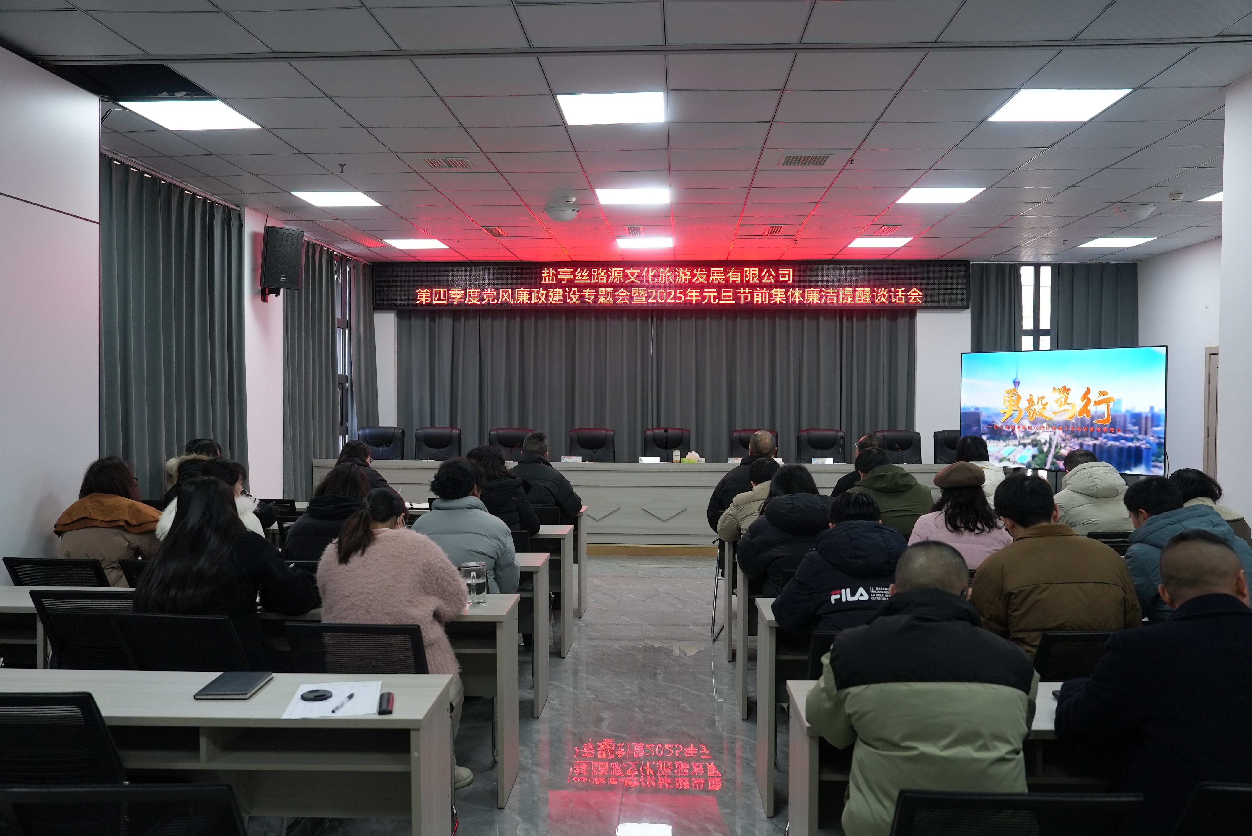 丝路源文旅开展2024年四季度党风廉政建设专题会议暨2025年元旦节前集体廉洁提醒谈话会